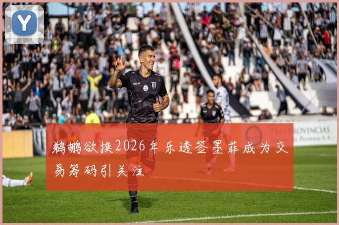鹈鹕欲换2026年乐透签墨菲成为交易筹码引关注