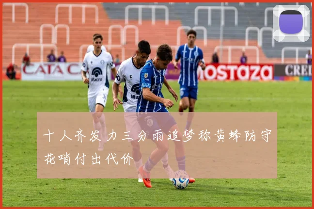 十人齐发力三分雨追梦称黄蜂防守花哨付出代价