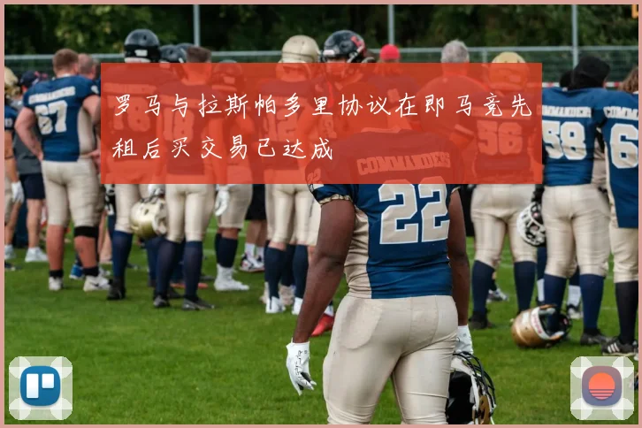 罗马与拉斯帕多里协议在即马竞先租后买交易已达成