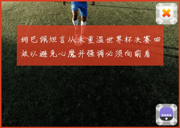 姆巴佩坦言从未重温世界杯决赛回放以避免心魔并强调必须向前看