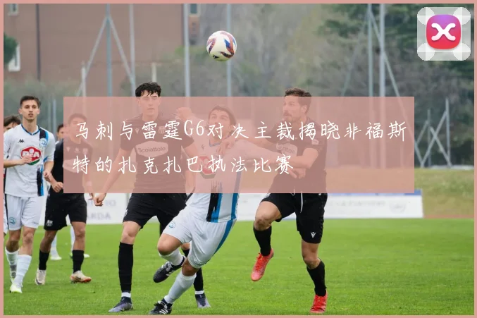 马刺与雷霆G6对决主裁揭晓非福斯特的扎克扎巴执法比赛