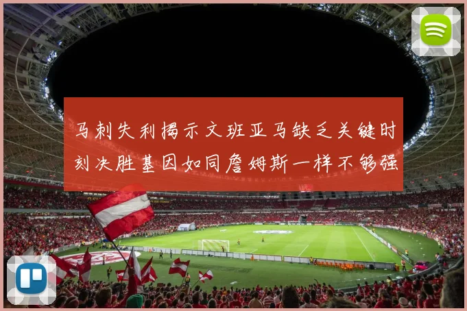 马刺失利揭示文班亚马缺乏关键时刻决胜基因如同詹姆斯一样不够强势