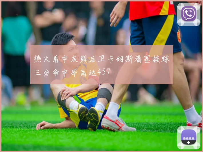 热火看中灰熊后卫卡姆斯潘塞接球三分命中率高达457